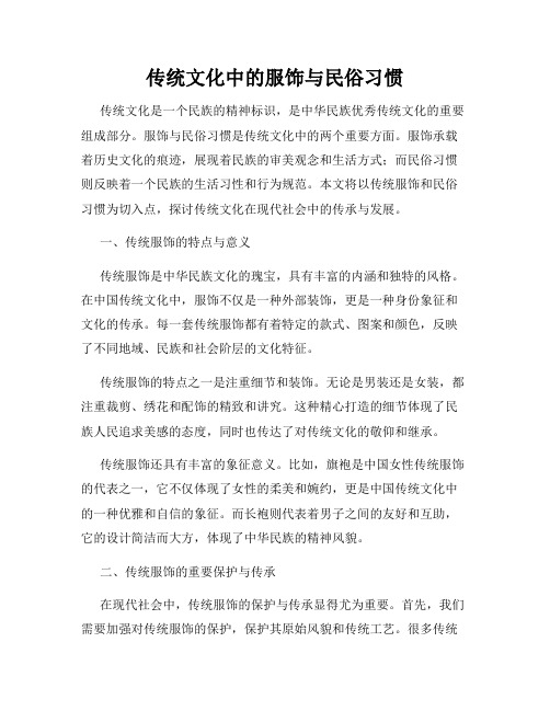 传统文化中的服饰与民俗习惯