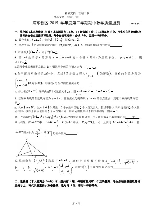 2020届浦东新区高考数学二模(高清打印版)