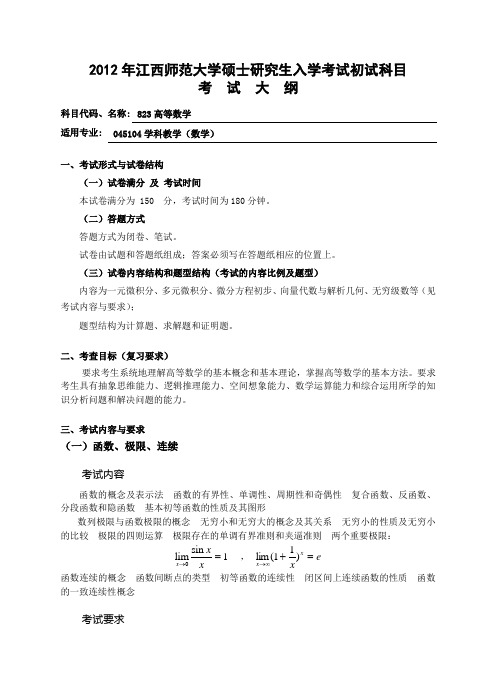 2012年江西师范大学硕士研究生入学考试初试科目