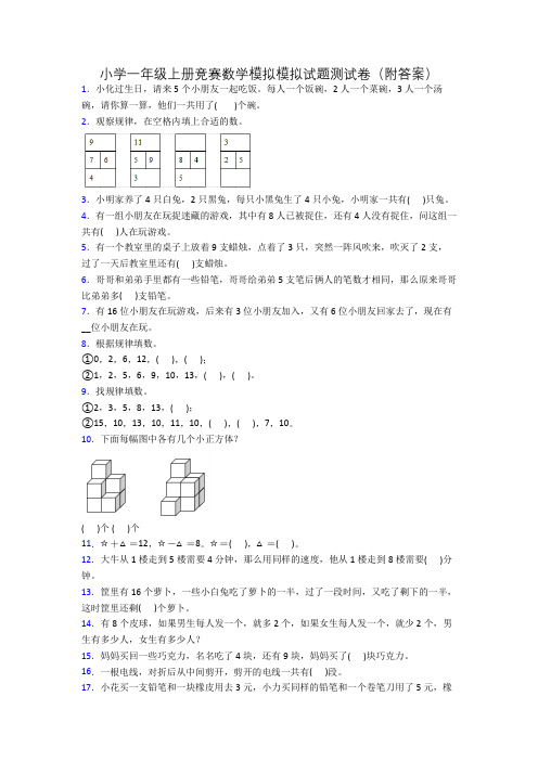 小学一年级上册竞赛数学模拟模拟试题测试卷(附答案)