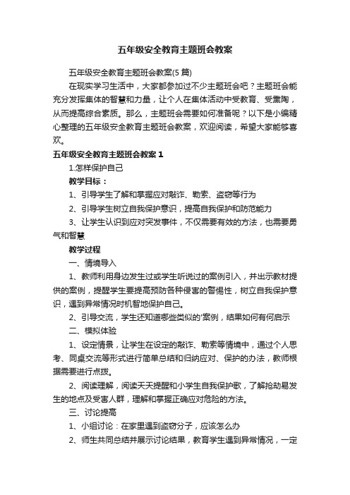 五年级安全教育主题班会教案（5篇）