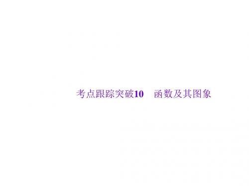 九年级数学中考复习课件:考点跟踪突破10 函数及其图