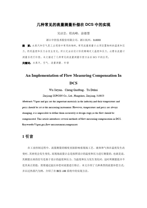 几种常见的流量测量补偿在DCS中的实现