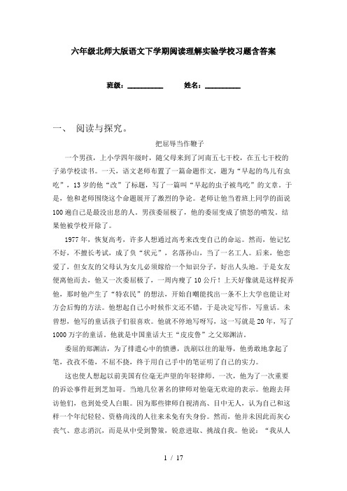 六年级北师大版语文下学期阅读理解实验学校习题含答案