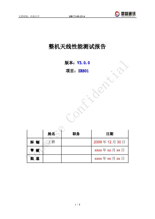 SR801整机(客户：鑫鹏)天线射频测试报告V3.0.0