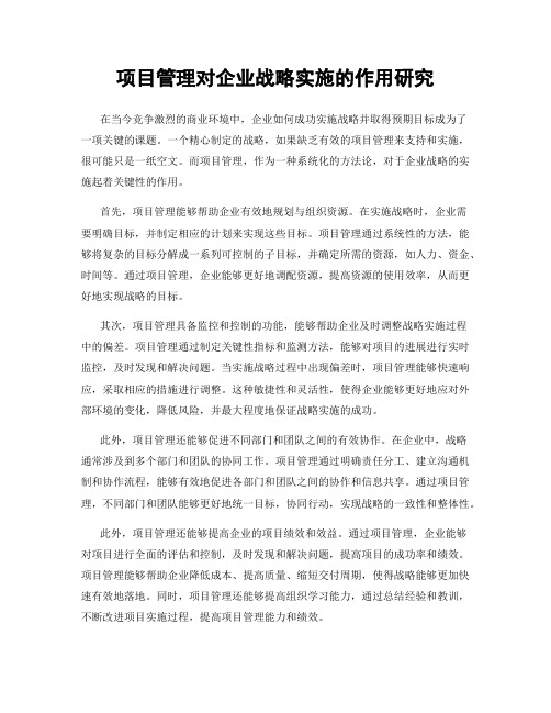 项目管理对企业战略实施的作用研究