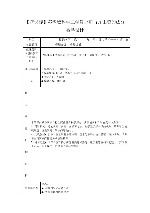 【新课标】苏教版科学三年级上册2.4土壤的成分教学设计