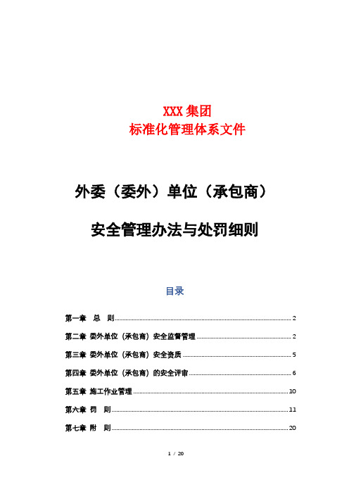 外委(委外)单位(承包商)安全管理与处罚办法