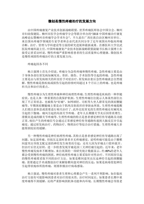 微创是慢性疼痛治疗的发展方向