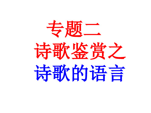 高中语文-诗歌鉴赏二：语言(炼字)