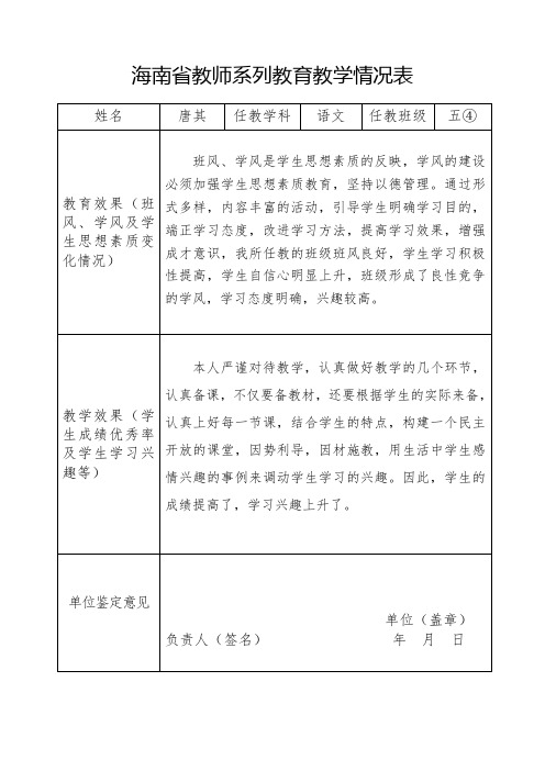 海南省教师系列教育教学情况表