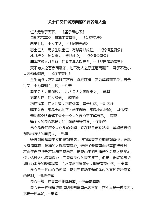 关于仁义仁者方面的名言名句大全