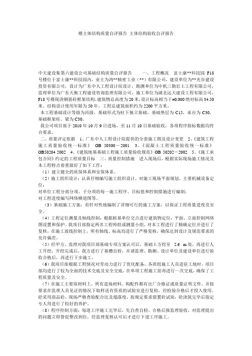 楼主体结构质量自评报告_主体结构验收自评报告