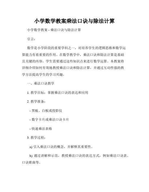 小学数学教案乘法口诀与除法计算