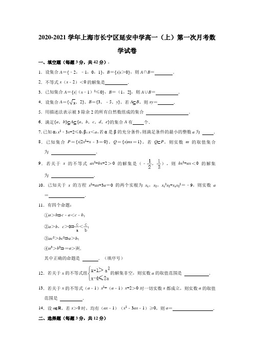 2020-2021学年上海市长宁区延安中学高一(上)第一次月考数学试卷(解析版)