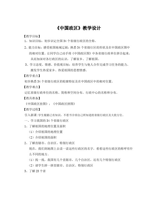 《中国政区》教学设计 【教学目标】 1、知识目标：初步识记全国34个省级