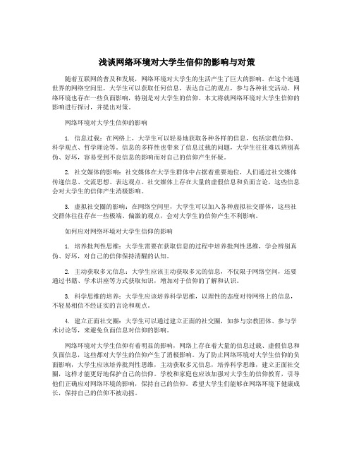 浅谈网络环境对大学生信仰的影响与对策