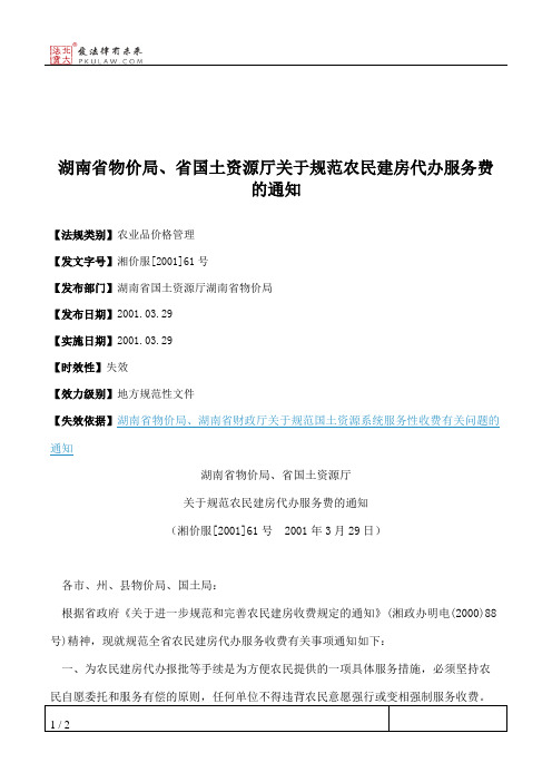 湖南省物价局、省国土资源厅关于规范农民建房代办服务费的通知