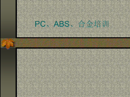 注塑指导ABS+PC培训