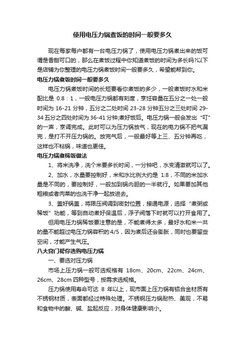 使用电压力锅煮饭的时间一般要多久