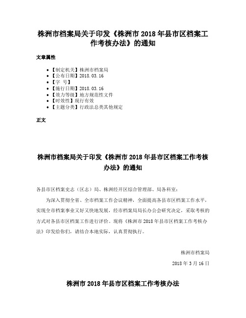 株洲市档案局关于印发《株洲市2018年县市区档案工作考核办法》的通知