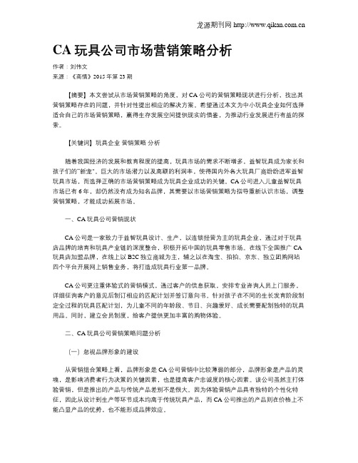 CA玩具公司市场营销策略分析