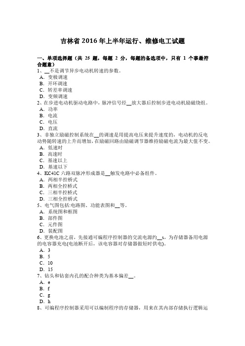 吉林省2016年上半年运行、维修电工试题