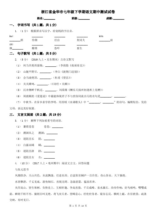 浙江省金华市七年级下学期语文期中测试试卷