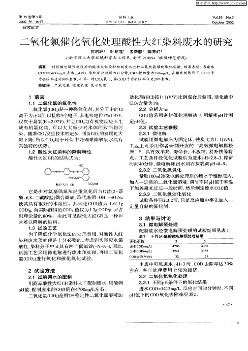 二氧化氯催化氧化处理酸性大红染料废水的研究