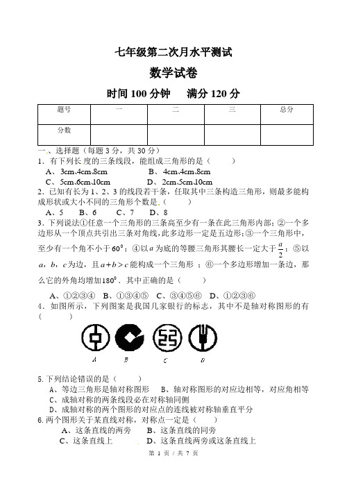 七年级下第二次月考数学试题及答案