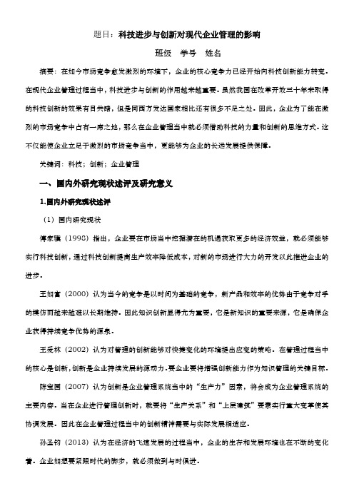 科技进步与创新对现代企业管理的影响