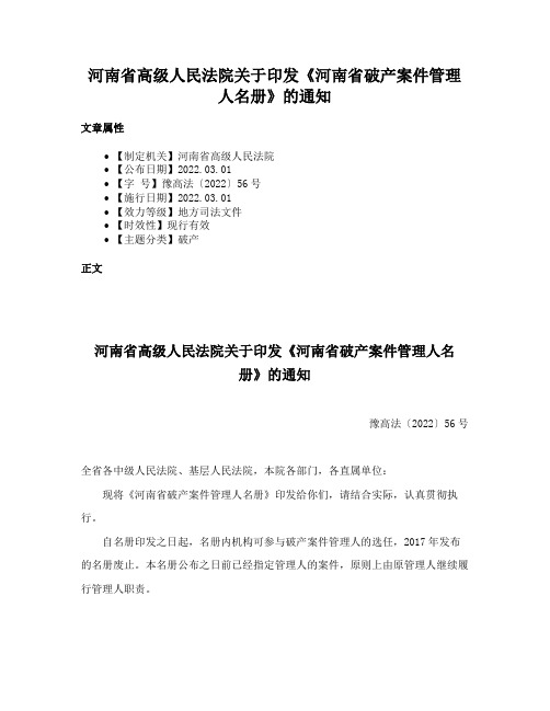 河南省高级人民法院关于印发《河南省破产案件管理人名册》的通知