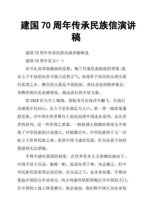 建国70周年传承民族信演讲稿