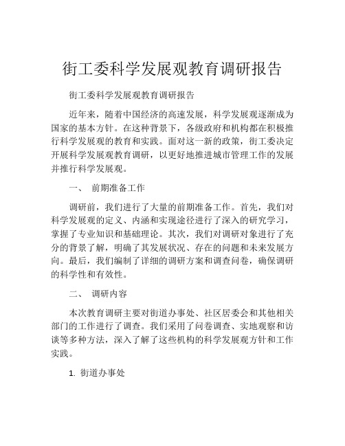 街工委科学发展观教育调研报告