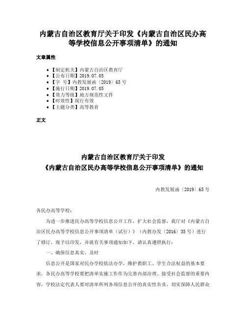 内蒙古自治区教育厅关于印发《内蒙古自治区民办高等学校信息公开事项清单》的通知