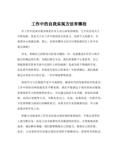 工作中的自我实现方法有哪些