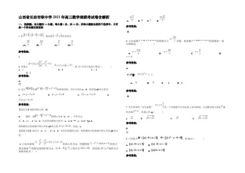 山西省长治市职中学2021年高三数学理联考试卷含解析