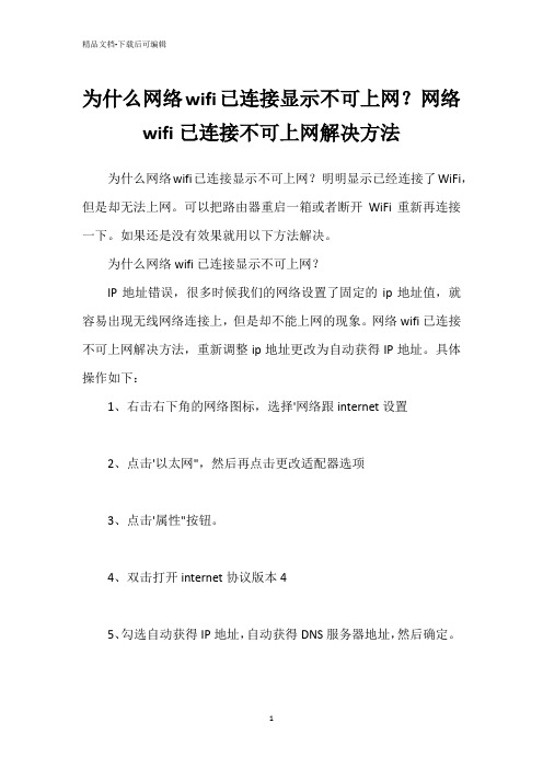 为什么网络wifi已连接显示不可上网？网络wifi已连接不可上网解决方法