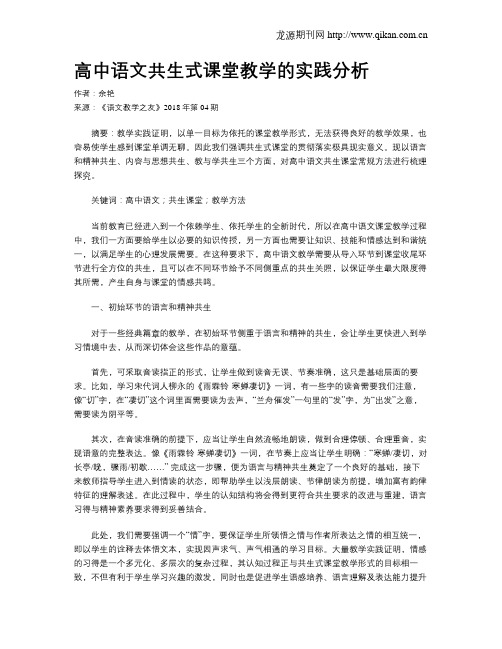 高中语文共生式课堂教学的实践分析