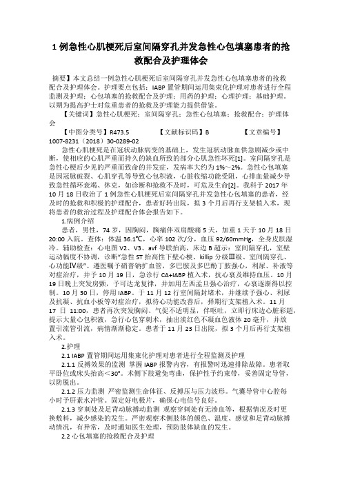 1例急性心肌梗死后室间隔穿孔并发急性心包填塞患者的抢救配合及护理体会