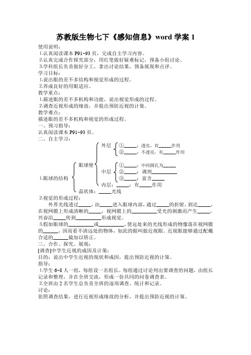 苏教版生物七下《感知信息》word学案1