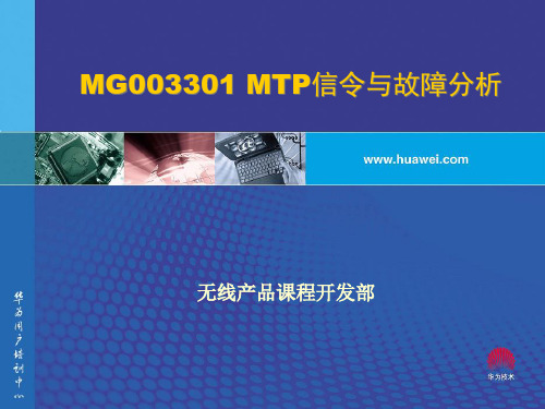 MG003301_MTP信令与故障分析