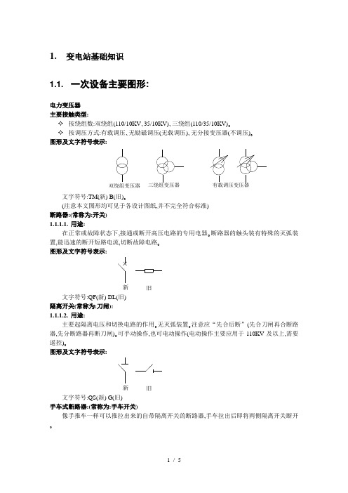 变电站基础知识