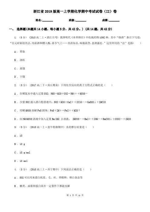 浙江省2019版高一上学期化学期中考试试卷(II)卷