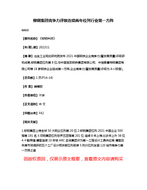 柳钢集团竞争力评级连续两年位列行业第一方阵