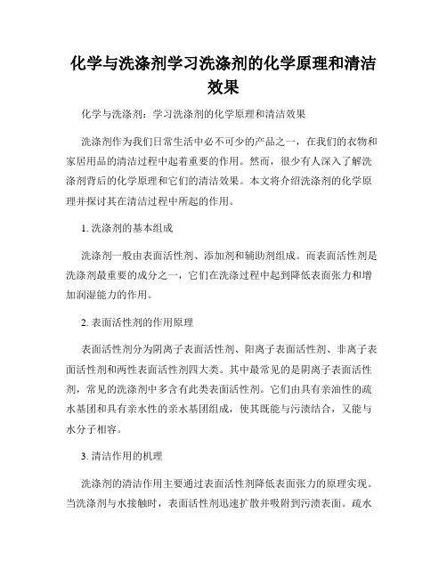 化学与洗涤剂学习洗涤剂的化学原理和清洁效果