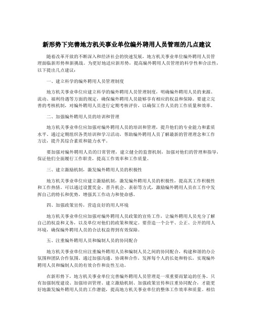 新形势下完善地方机关事业单位编外聘用人员管理的几点建议