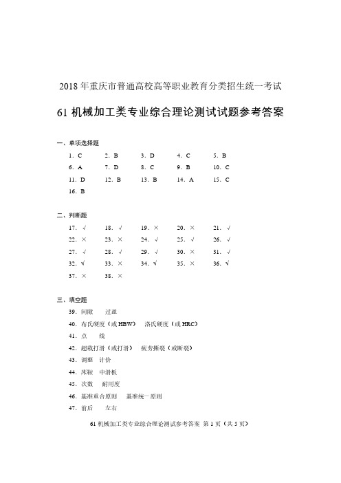 61机械加工类专业综合理论测试试题参考答案