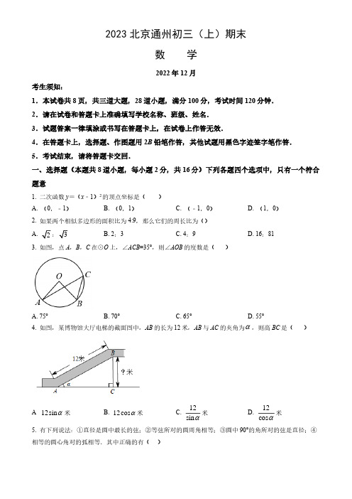 2023北京通州区初三(上)期末数学试题及参考答案