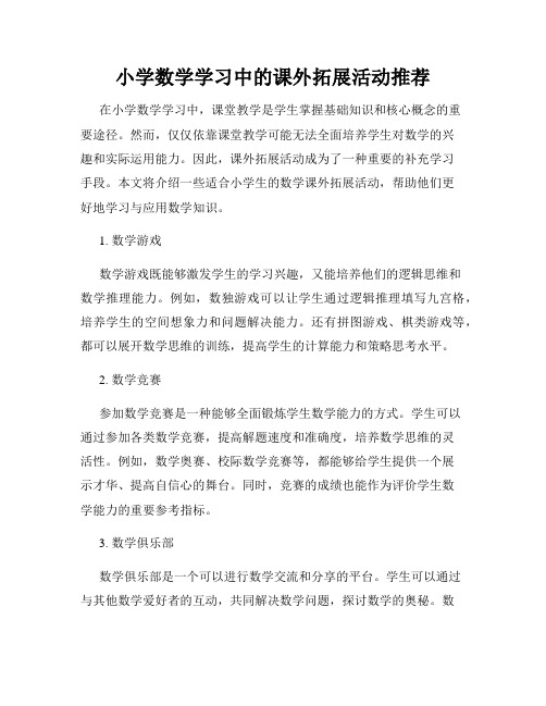 小学数学学习中的课外拓展活动推荐